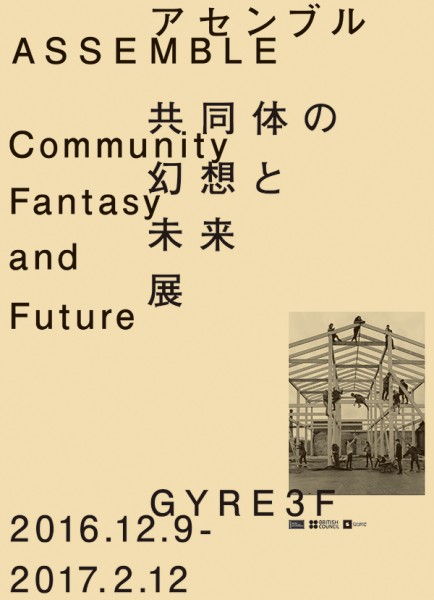 アセンブル “共同体の幻想と未来”展