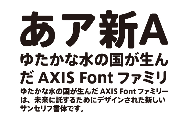 AXISフォントファミリー初の“角丸”。「AXIS ラウンド50」発売です。