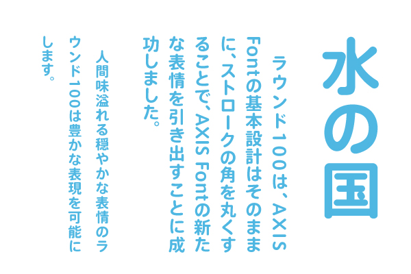 これからの時代の丸ゴシック「 AXIS ラウンド 100」発売