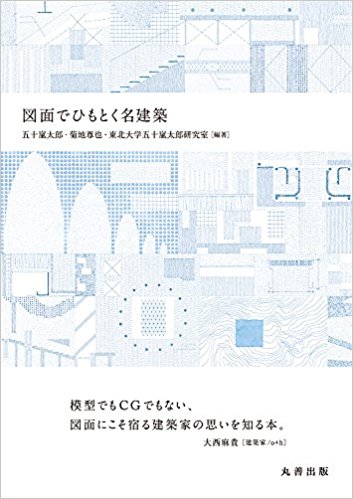 新刊案内「図面でひもとく名建築」五十嵐太郎・菊池尊也 編著