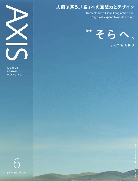 デザイン誌「AXIS」リニューアル号（187号）好評発売中です！