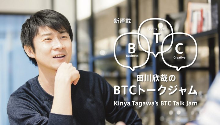 ポッドキャスト『田川欣哉の BTC トークジャム』 第 1 回ゲスト：袴田武史さん