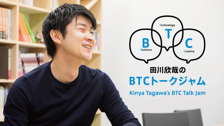 ポッドキャスト『田川欣哉の BTC トークジャム』 第2回ゲスト：佐渡島庸平さん