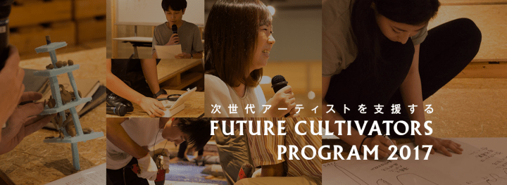 アーティストとして生きていくことを志すあなたへ「FUTURE CULTIVATORS PROGRAM 2017」公募開始