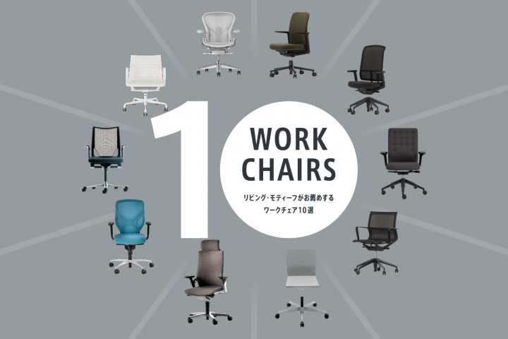 【2017年最新】厳選のオフィスチェア10脚を一度に体験「10 WORK CHAIRS」が東京・六本木で開催中