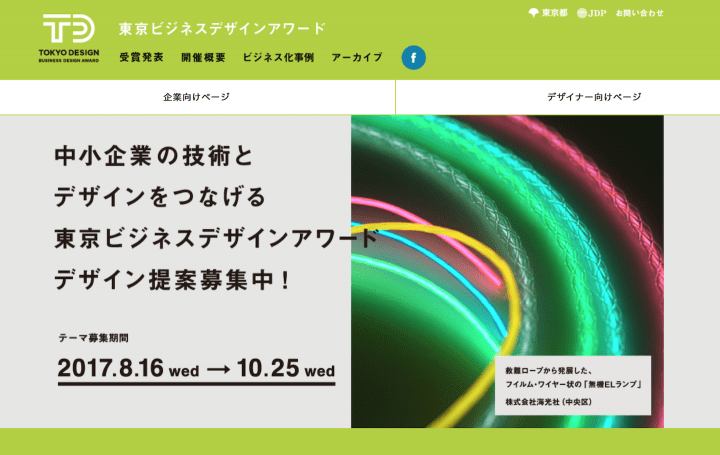 2017年度「東京ビジネスデザインアワード」デザイナーからのデザイン提案募集を開始