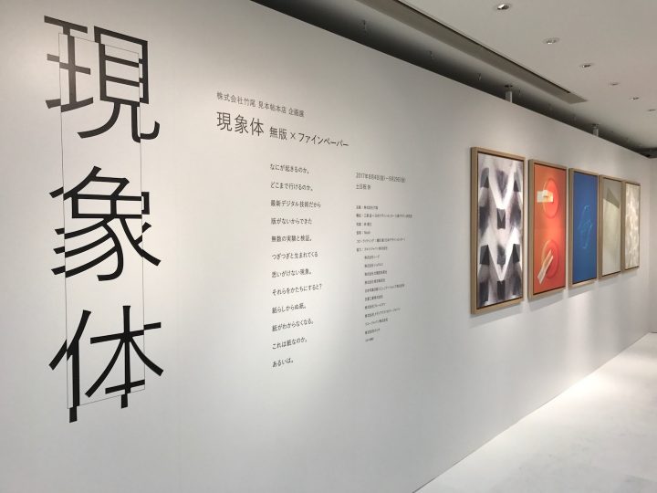 これが紙？これが印刷？ 実験の成果を集めた「現象体　無版×ファインペーパー」展