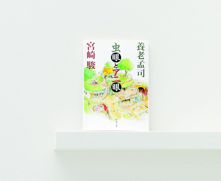 【書評】養老孟司、宮崎駿 著「虫眼とアニ眼」 子どもと虫が現代の自然を物語る