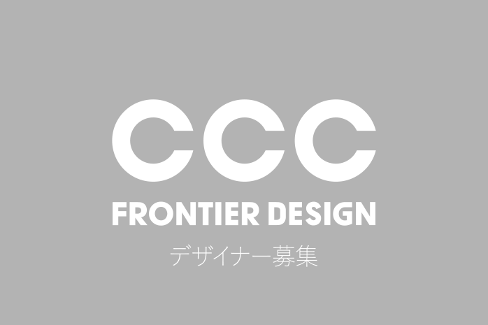 CCC フロンティアデザイン デザイナー募集