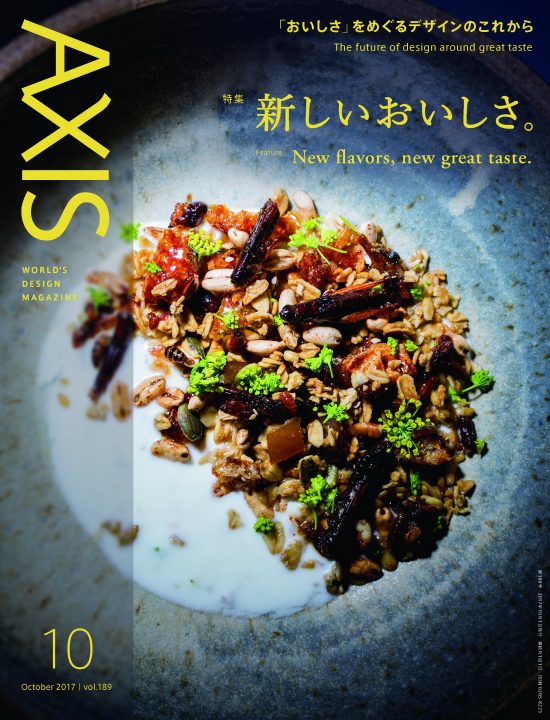 デザイン誌「AXIS」最新号（189号）好評発売中です！