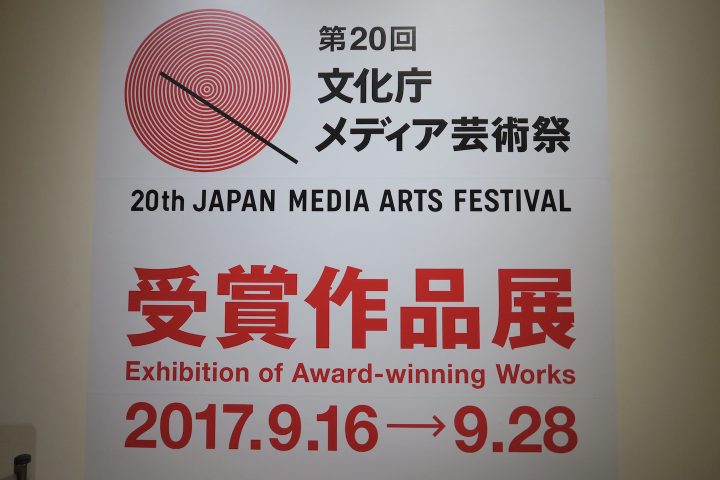 第20回文化庁メディア芸術祭の受賞作品展。拡張しつづけるメディアアートの領域