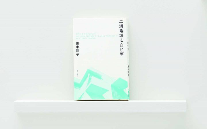 【書評】森岡書店店主・森岡督行さん 田中厚子 著「土浦亀城と白い家」