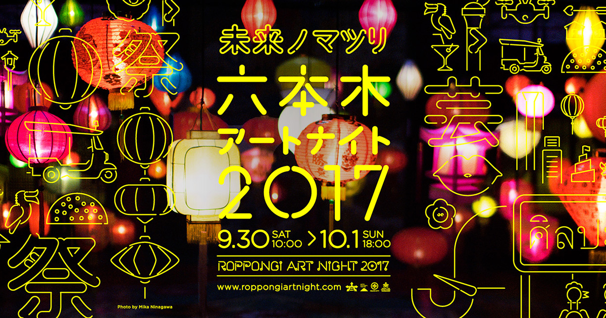 4館共通チケットプレゼント 5組10名様 2日間限定で六本木がアートに染まる 六本木アートナイト 17 未来ノマツリ Webマガジン Axis デザインのwebメディア