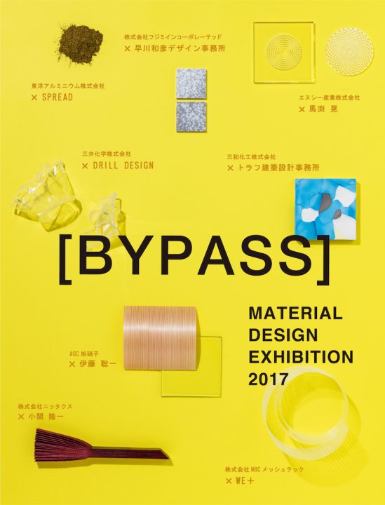 素材を新たな用途につなぐ　MATERIAL DESIGN EXHIBITION 2017が開催