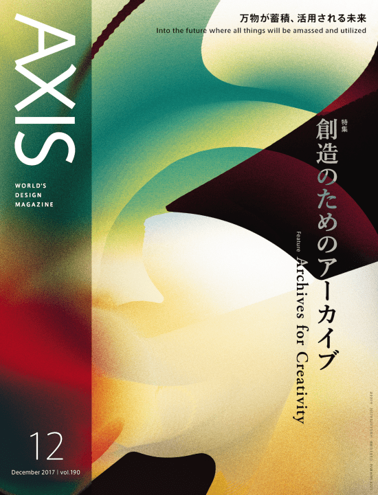 デザイン誌 「AXIS」最新号（190号）好評発売中です！