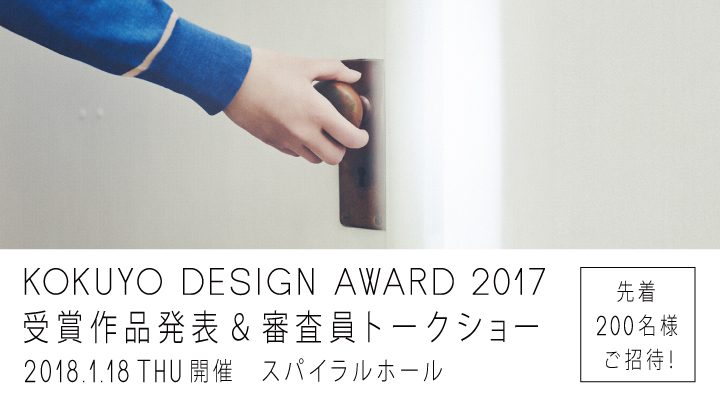 コクヨデザインアワード2017 受賞作品発表＆トークショーの開催日が決定 現在参加者募集中【先着200名】