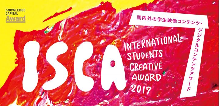 若き才能の登龍門 ISCA（INTERNATIONAL STUDENTS CREATIVE AWARD） 2017