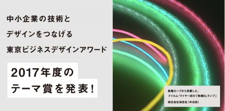 テーマ賞8件の受賞を発表！2017年度「東京ビジネスデザインアワード」