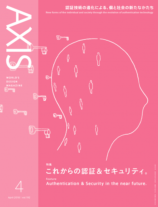 デザイン誌 「AXIS」最新号（192号）2018年3月1日発売です！