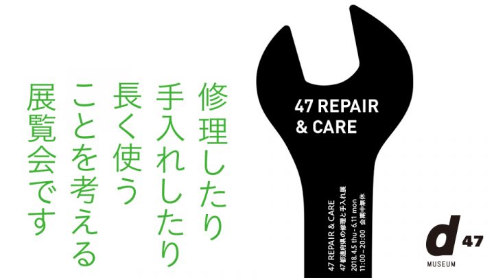 修理や手入れをすることについて考える展覧会 「47REPAIR&CARE-47都道府県の修理と手入れ展-」がd47 …