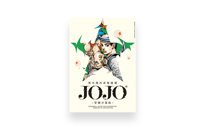 誕生30周年の集大成「荒木飛呂彦原画展 JOJO冒険の波紋」の会期が決定 2018年8月24日（金）から