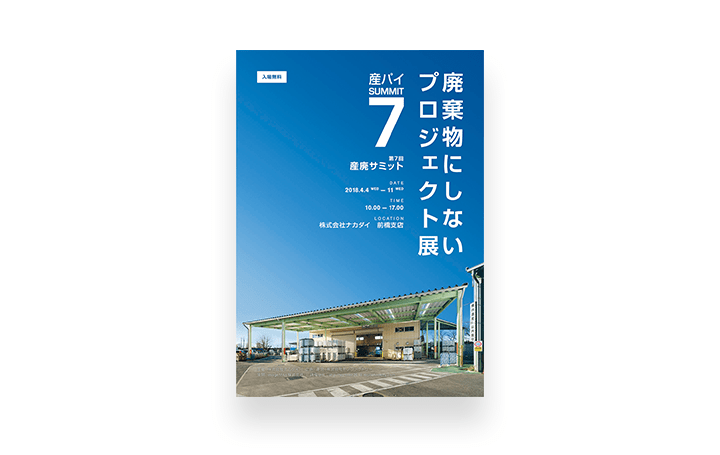 「第7回産廃サミット」開催　群馬でグローバルかつローカルな体験をしてみませんか？