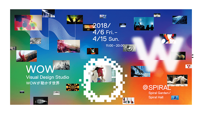 WOWの回顧展「WOW Visual Design Studio ーWOWが動かす世界ー」が開催 東京・南青山SPIRALにて2018年4月6…