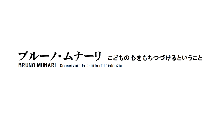 ブルーノ・ムナーリの日本最大の回顧展が開催予定 2018年4月7日より神奈川県立近代美術館 葉山にて