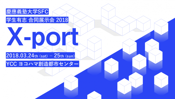 【明日より開催】慶應義塾大学SFC 学生有志 合同展示 2018「X-port」YCC ヨコハマ創造都市センター