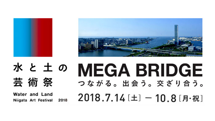 第4回「水と土の芸術祭」の開催が発表 会期は2018年7月14日から10月8日まで