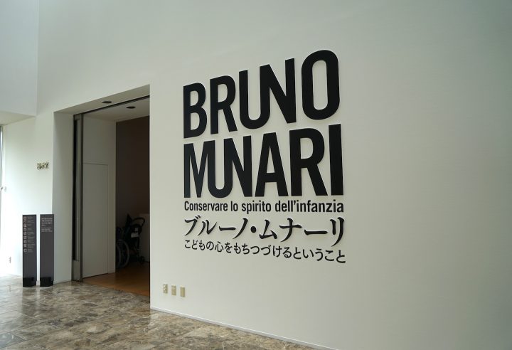 これまでにないブルーノ・ムナーリ展。子どものための本や製品にとどまらず活動の全貌を紹介