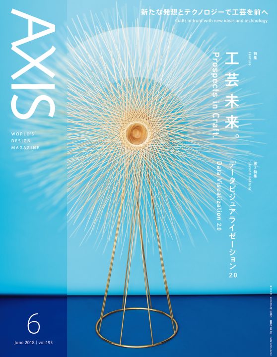 デザイン誌 「AXIS」最新号（193号）2018年5月1日発売です！
