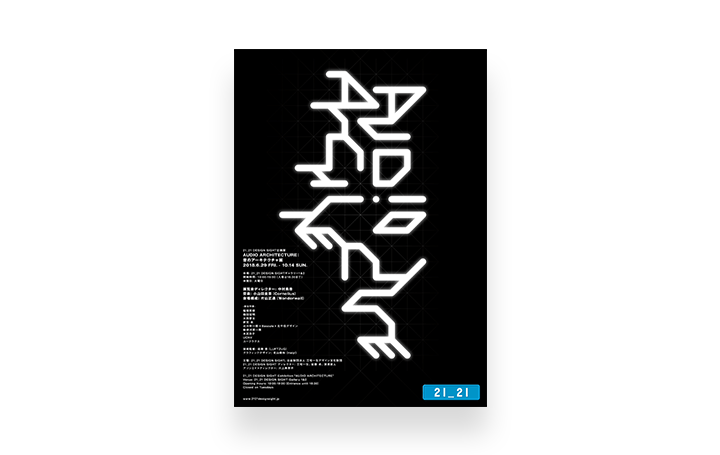 中村勇吾ディレクションによる企画展 「AUDIO ARCHITECTURE：音