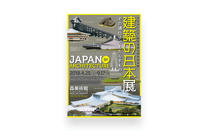 縄文から現代まで圧巻のスケールで日本建築に迫る 「建築の日本展：その遺伝子のもたらすもの」が東京・六…