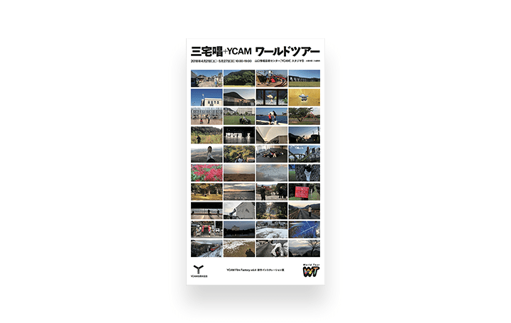 山口情報芸術センター[YCAM]の映画制作プロジェクト第4弾 映画監督・三宅唱によるインスタレーション展「…