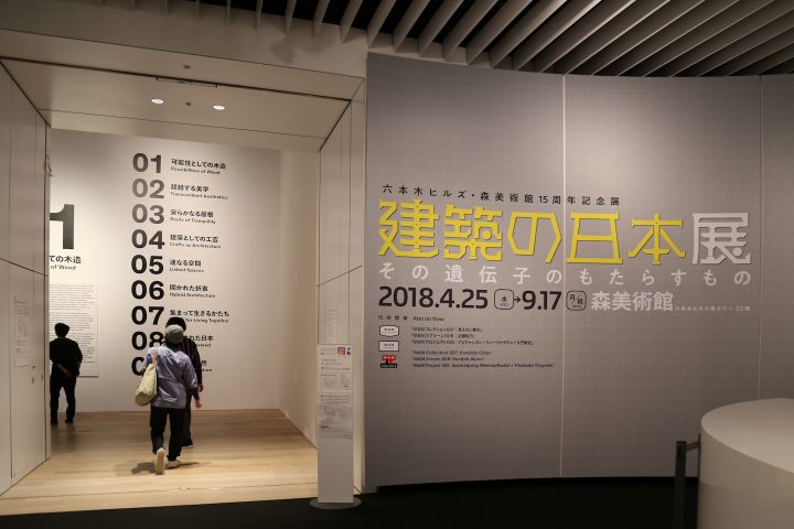 「建築の日本展：その遺伝子のもたらすもの」。現代日本の建築に宿る9つの特質