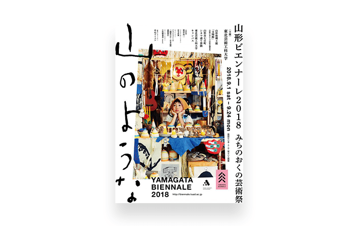 絵本作家・荒井良二を芸術監督に迎えた 「みちのおくの芸術祭 山形ビエンナーレ2018」 全プログラムが公開…