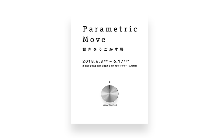 東京大学山中研究室による「Parametric Move 動きをうごかす展」が開催 アーティスト・藤堂高行の作品やト…