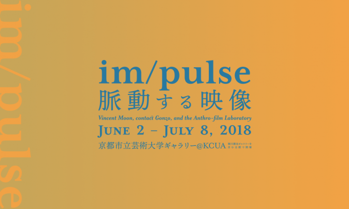 「im/pulse: 脈動する映像」展が京都で開催 映像表現の新しいあり方を模索する実験プロジェクト