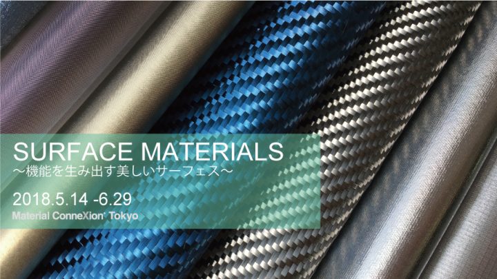 マテリアルコネクション東京で「SURFACE MATERIALS」 展始まる