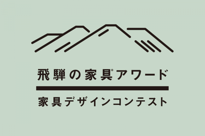 「飛騨の家具アワード 家具デザインコンテスト」が今年も開催 木製の製品デザイン案を募集 締切は2018年7…