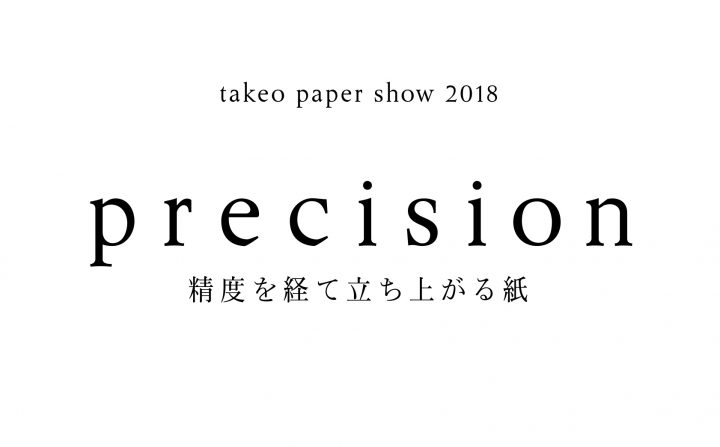 第48回竹尾ペーパーショウが東京・南青山のスパイラルにて開催 アートディレクションは田中義久氏