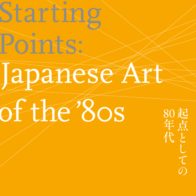 80年代の日本美術を見詰め直す 「起点としての80年代」展が金沢21世紀美術館で開催