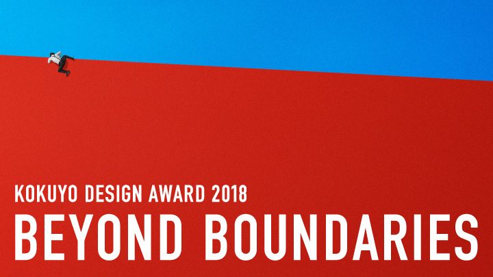 「コクヨデザインアワード2018」が6月22日より募集開始 テーマは「BEYOND BOUNDARIES」