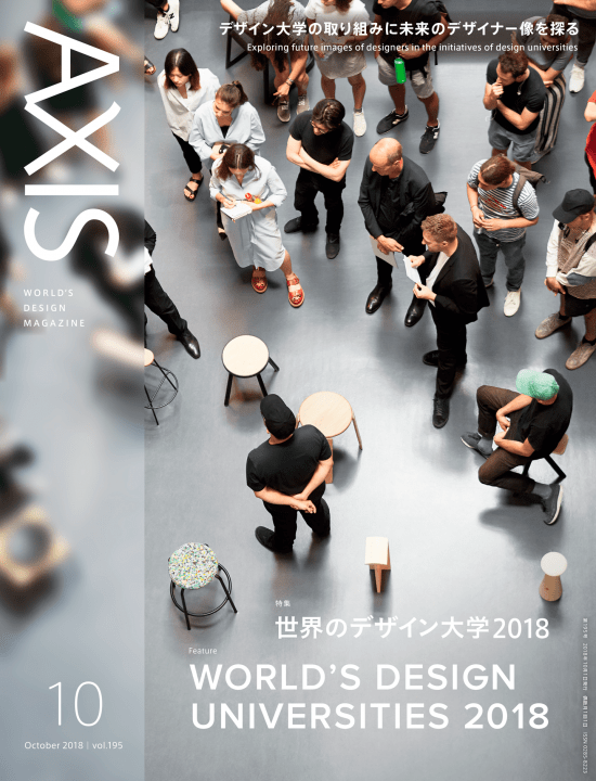 デザイン誌 「AXIS」最新号（195号） 2018年9月1日（土）発売です！