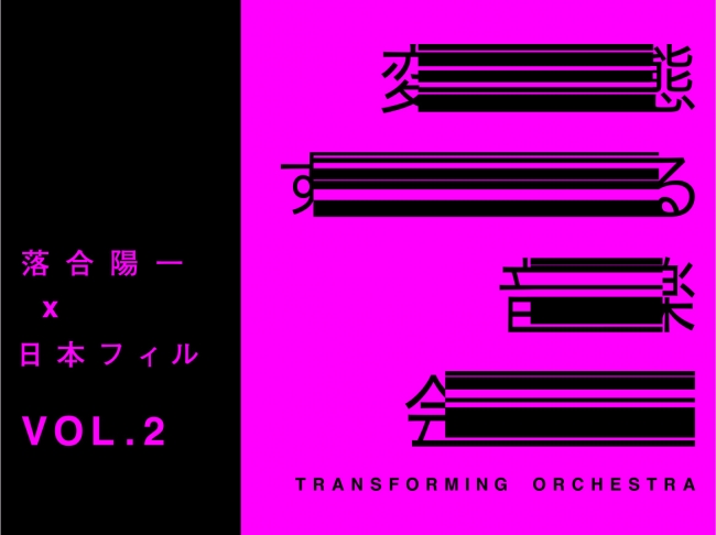 落合陽一率いるピクシーダストテクノロジーズ x 日本フィルハーモニー交響楽団 コンサート「変態する音楽…