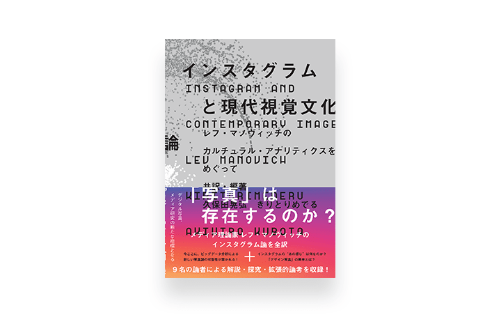 レフ・マノヴィッチによる「インスタグラムと現代視覚文化論」が発売 デジタル写真・メディア研究の新たな…