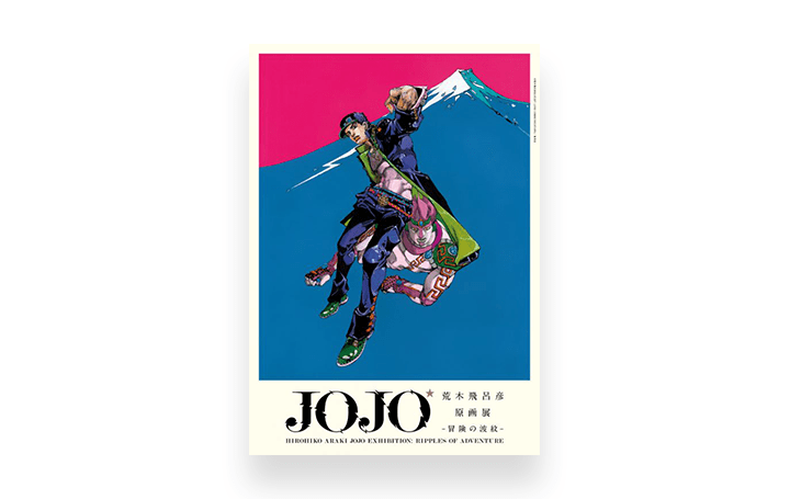 「荒木飛呂彦原画展 JOJO 冒険の波紋」先行予約券が販売開始 2018年6月23日（土）よりローソンチケットで