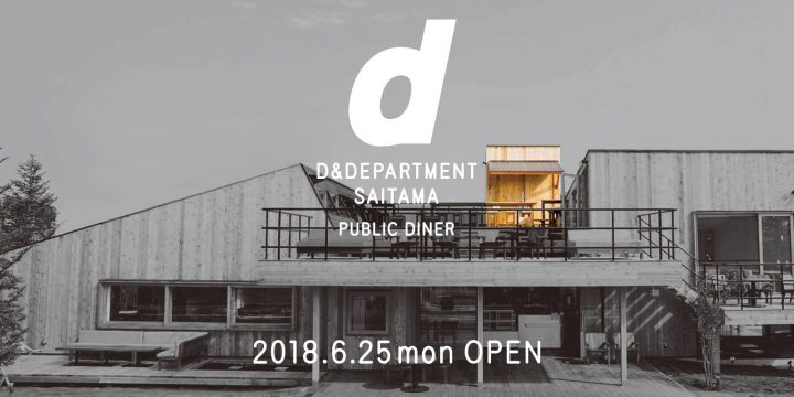 埼玉県・熊谷市に「D&DEPARTMENT SAITAMA by PUBLIC DINER」がオープン