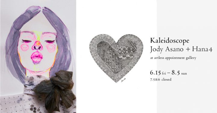 Jody AsanoとHana4の二人展「Kaleidoscope」 東京・目黒のartless appointment galleryにて開催
